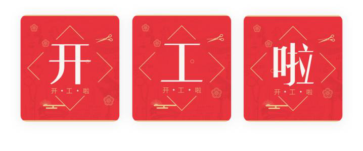 我們開(kāi)工了！開(kāi)工了！開(kāi)工了！